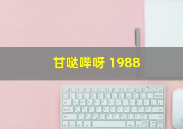 甘哒哔呀 1988